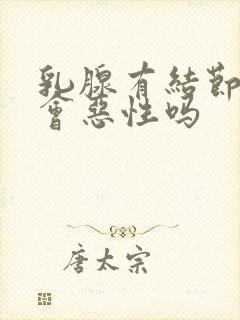 乳腺有结节3类会恶性吗
