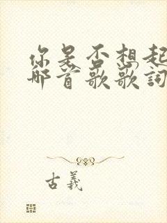 你是否想起我是哪首歌歌词