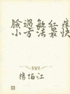 脸过敏红痒什么小方法最快