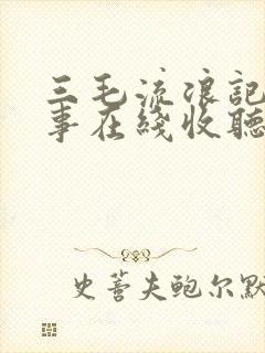 三毛流浪记听故事在线收听