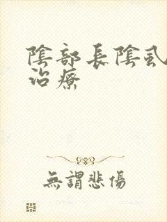 阴部长阴虱怎么治疗