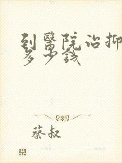 到医院治抑郁要多少钱