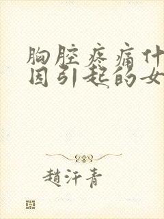 胸腔疼痛什么原因引起的女性