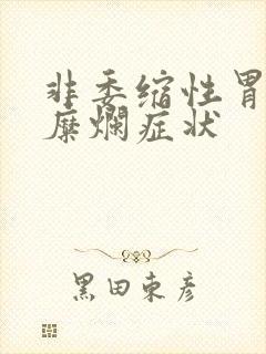 非委缩性胃炎伴糜烂症状