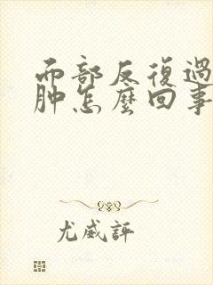 面部反复过敏红肿怎么回事