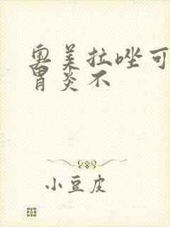 奥美拉唑可以治胃炎不封面