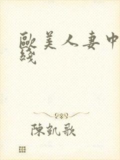 欧美人妻中出在线