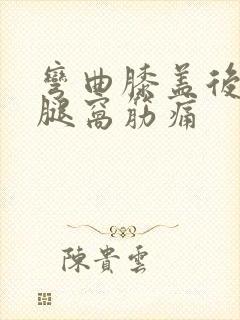 弯曲膝盖后面的腿窝筋痛