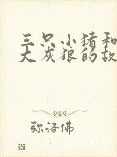 三只小猪和一个大灰狼的故事封面