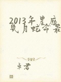 2013年农历几月蛇命最好封面