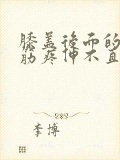 膝盖后面的腿窝筋疼伸不直