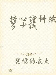 挂心理科检查要多少钱