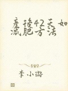 产后42天如何减肥方法