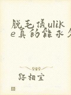 脱毛仪ulike真的能永久去毛吗