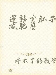 运动完肚子凉能减肥么