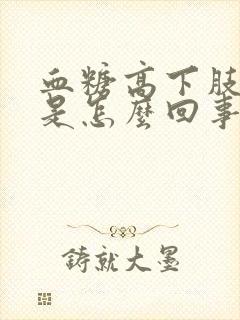 血糖高下肢浮肿是怎么回事