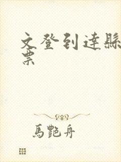 文登到达县汽车票