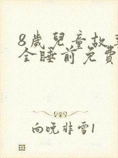 8岁儿童故事大全睡前免费听封面