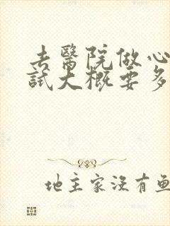 去医院做心理测试大概要多少钱封面