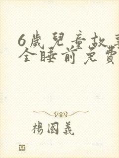 6岁儿童故事大全睡前免费听