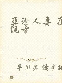 亚洲人妻 在线观看
