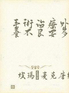 手术治疗外阴营养不良要多少钱