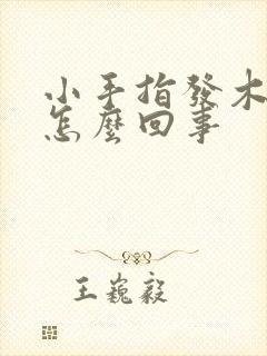 小手指发木发麻怎么回事