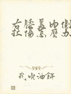 右膝盖内侧韧带拉伤怎么办恢复快