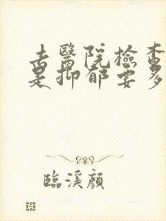 去医院检查是不是抑郁要多少钱封面