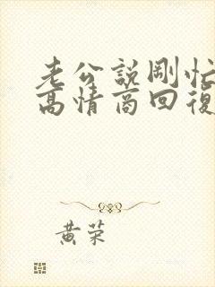 老公说刚忙完,高情商回复