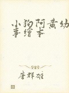 小狗阿黄幼儿故事绘本