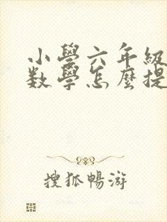 小学六年级下册数学怎么提高成绩