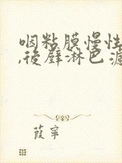 咽粘膜慢性充血,后壁淋巴滤泡增生封面
