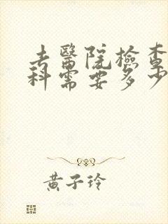 去医院检查心理科需要多少钱