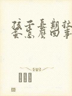 孩子长期拉羊屎蛋怎么回事封面