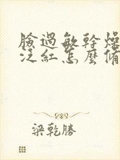 脸过敏干燥脱皮泛红怎么修复