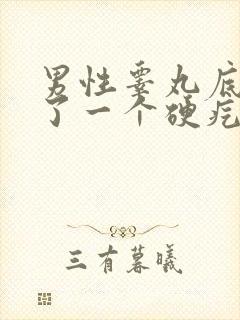 男性睾丸底部长了一个硬疙瘩封面