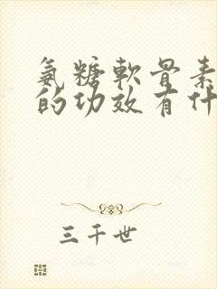氨糖软骨素钙片的功效有什么功效封面