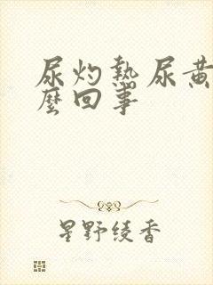 尿灼热尿黄是怎么回事封面