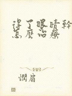得了眼睛干眼症怎么治疗