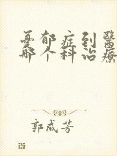 忧郁症到医院的哪个科治疗封面