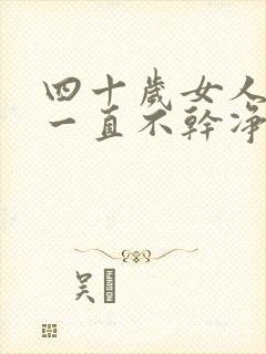 四十岁女人月经一直不干净是怎么回事封面