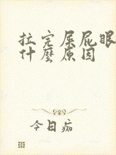 拉完屎屁眼疼是什么原因