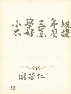 小学三年级语文不好怎么提高成绩封面