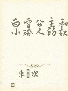 白雪公主和七个小矮人的故事 睡前故事