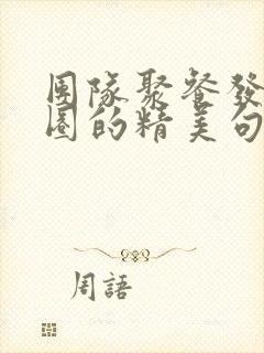 团队聚餐发朋友圈的精美句子