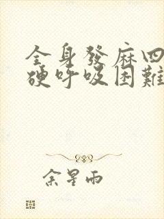 全身发麻四肢僵硬呼吸困难
