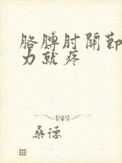 胳膊肘关节一用力就疼