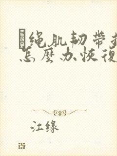 腘绳肌韧带拉伤怎么办恢复快