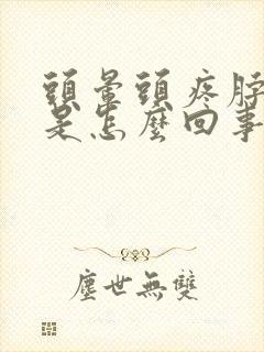 头晕头疼脖子疼是怎么回事